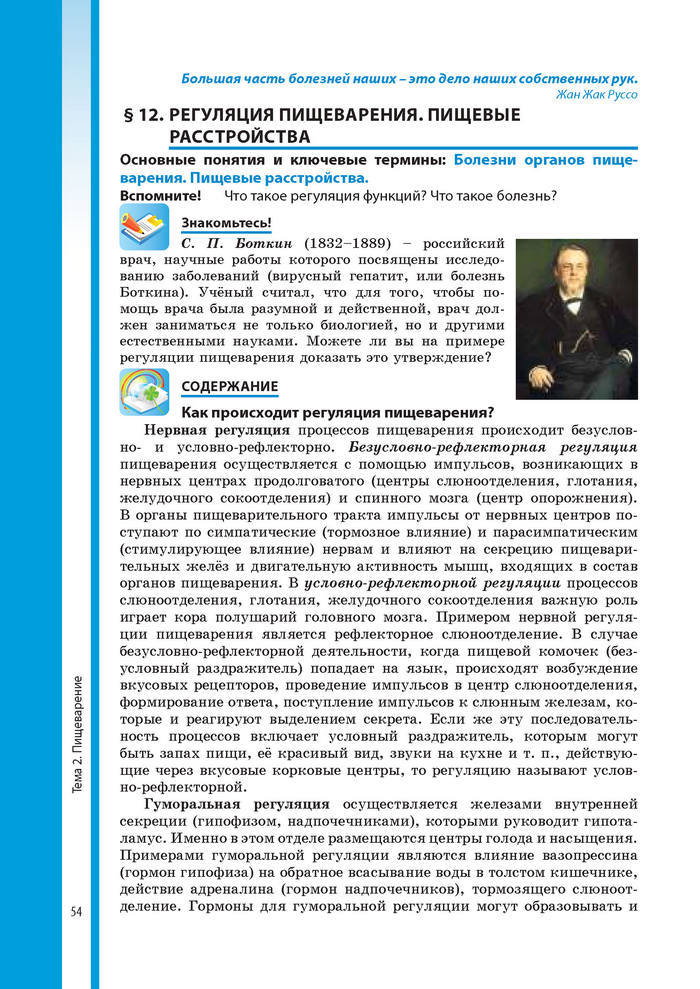 Биология 8 класс Соболь 2016 (Рус.)