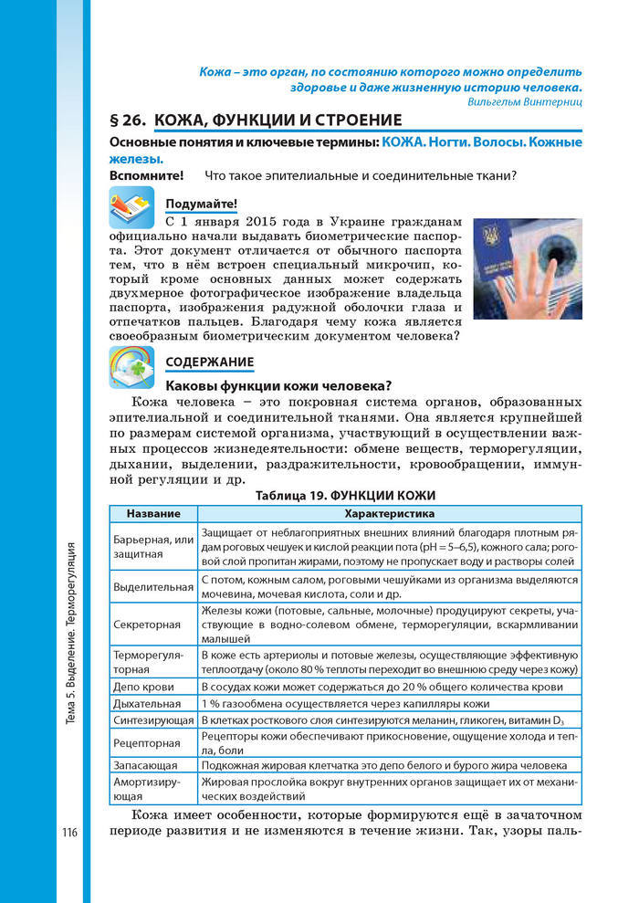 Биология 8 класс Соболь 2016 (Рус.)