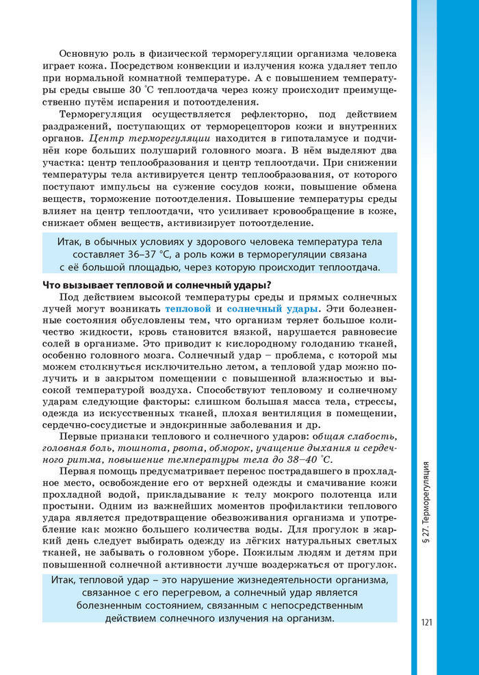 Биология 8 класс Соболь 2016 (Рус.)