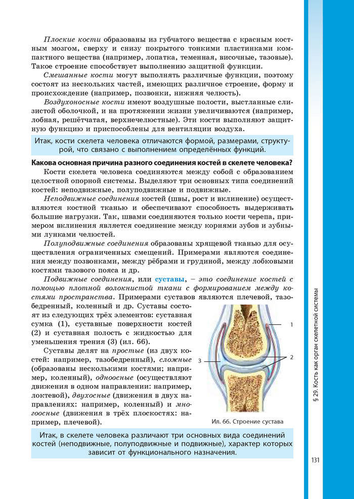 Биология 8 класс Соболь 2016 (Рус.)