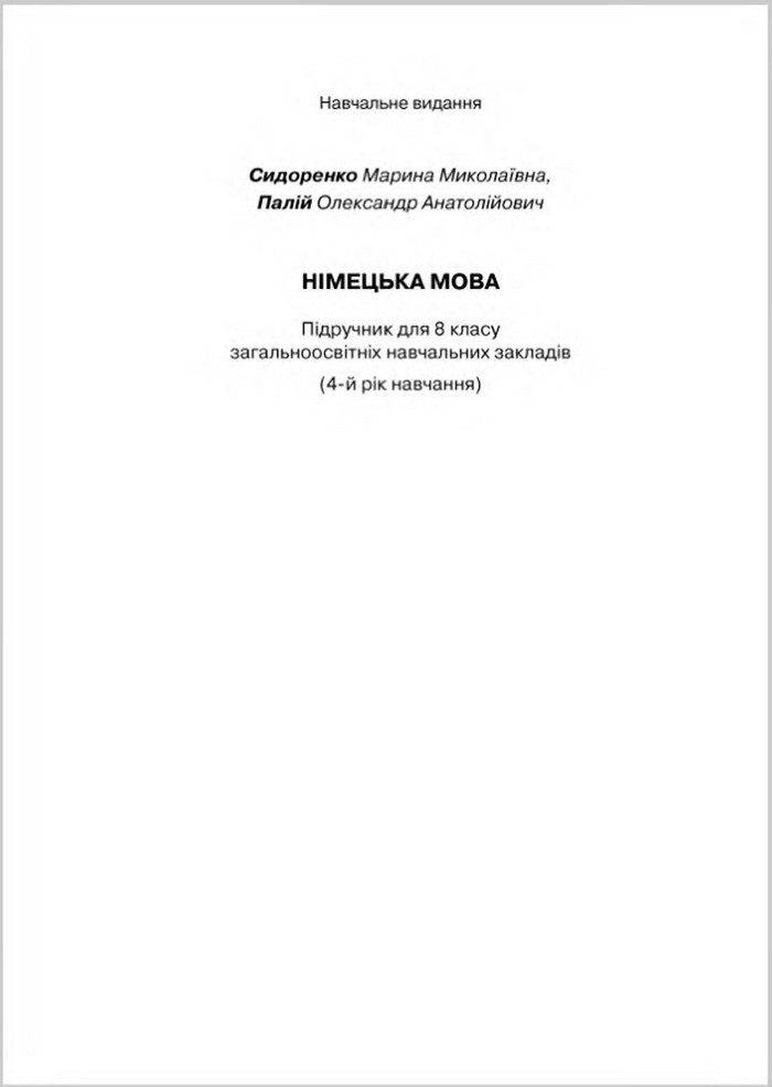 Німецька мова 8 клас Сидоренко 2016