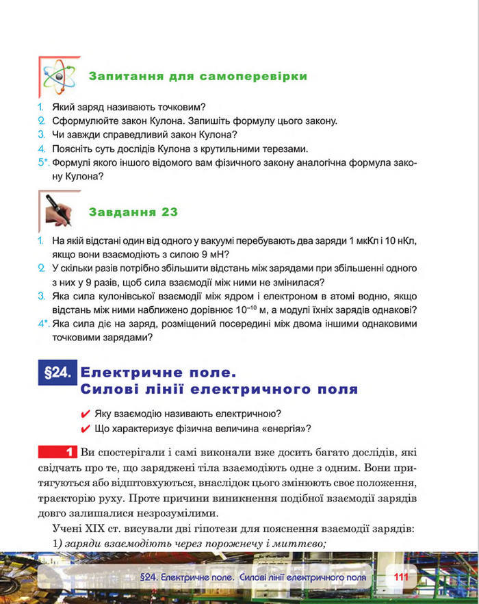 Фізика 8 клас Пістун 2016