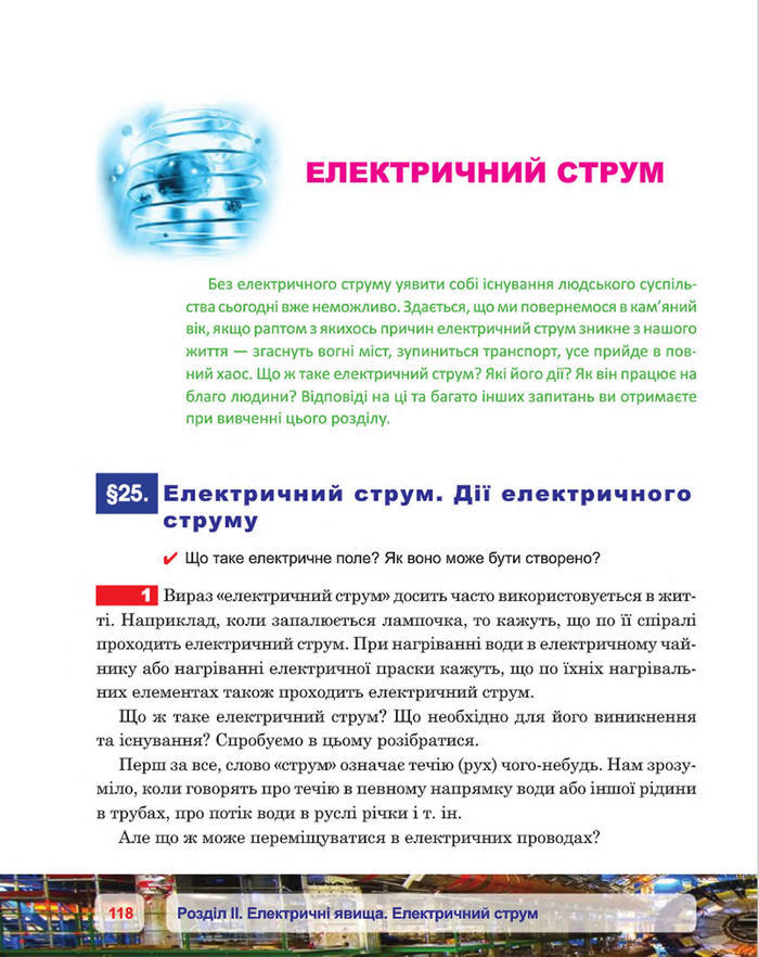 Фізика 8 клас Пістун 2016