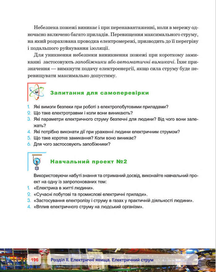 Фізика 8 клас Пістун 2016