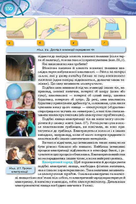 Фізика 8 клас Засєкіна 2016 (Погл.)
