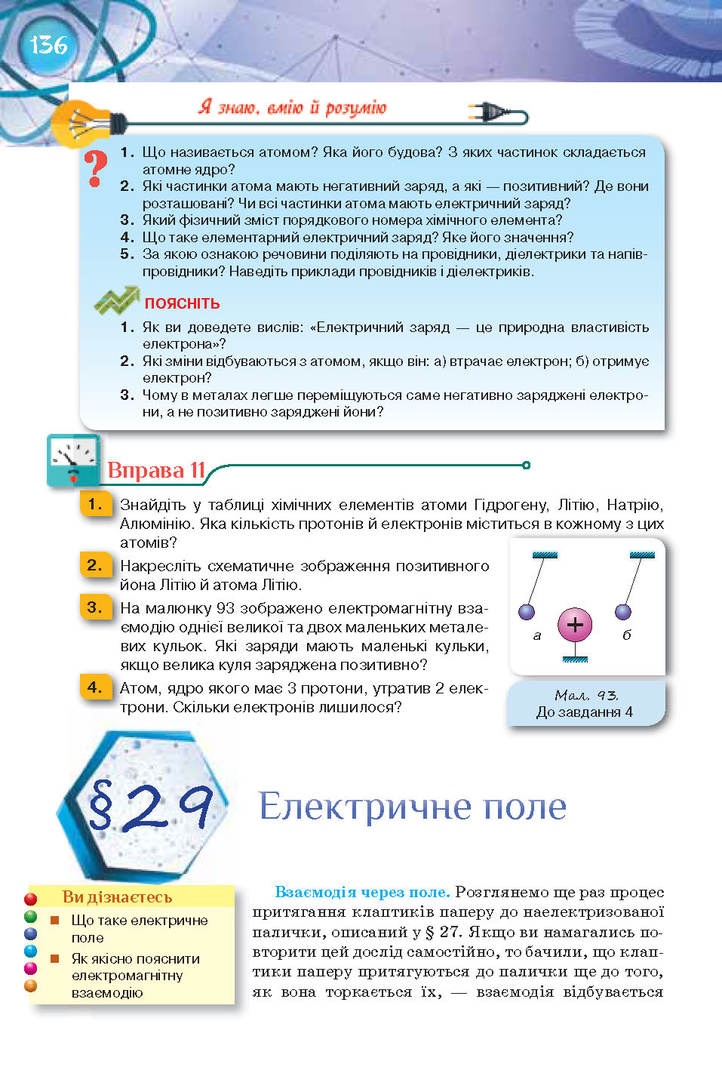 Фізика 8 клас Засєкіна 2016 (Погл.)