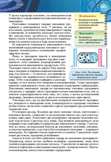 Фізика 8 клас Засєкіна 2016 (Погл.)