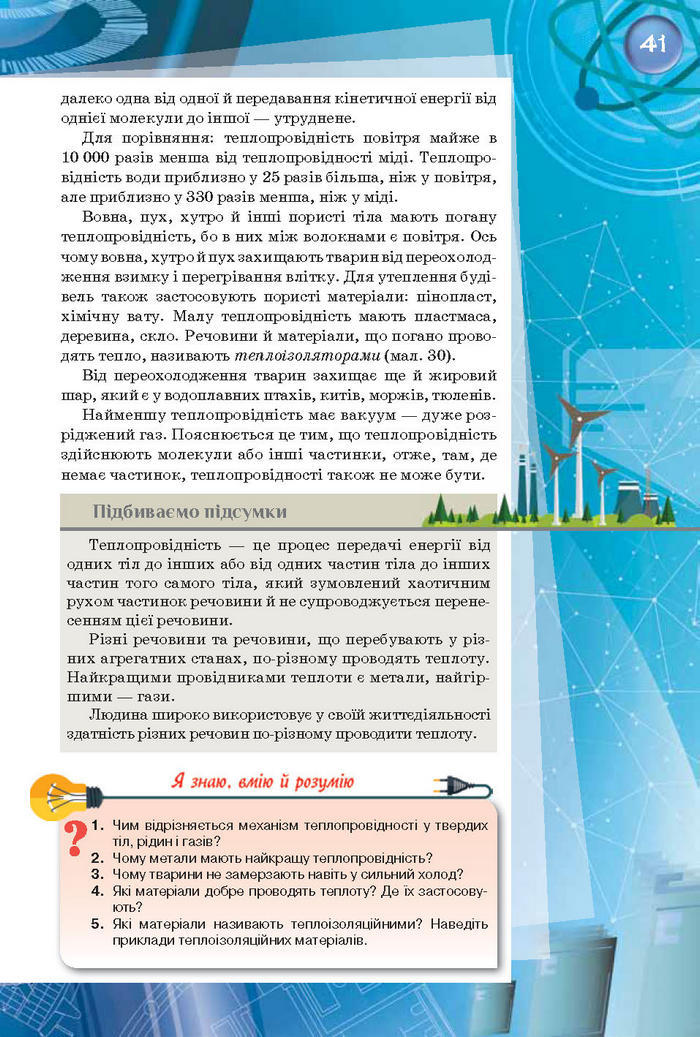 Фізика 8 клас Засєкіна 2016