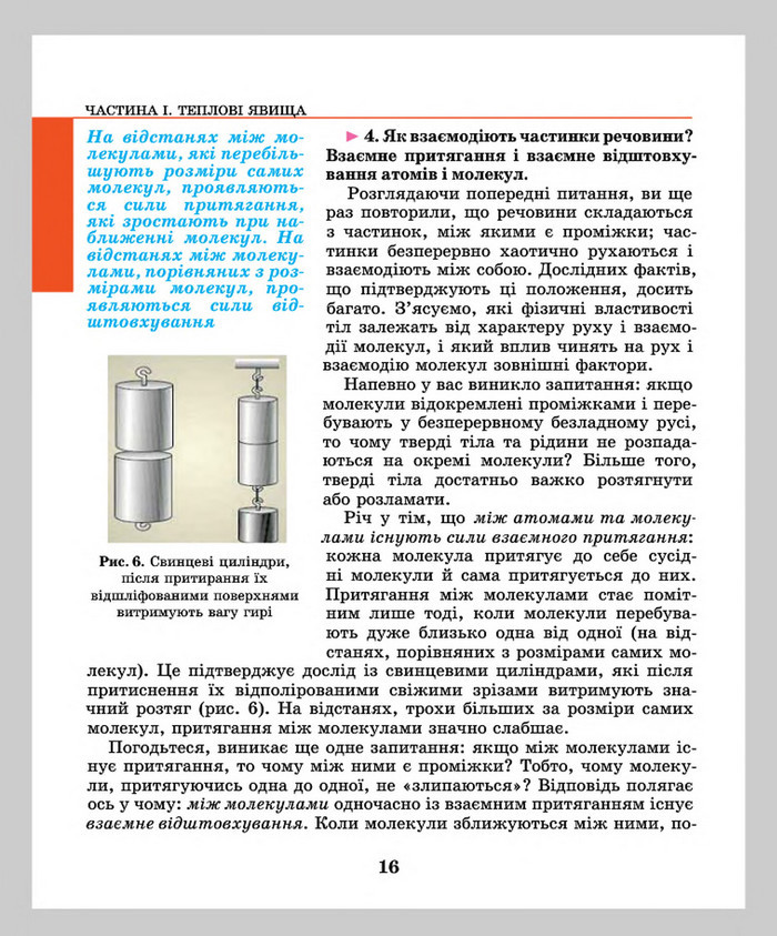 Підручник Фізика 8 клас Шут 2016