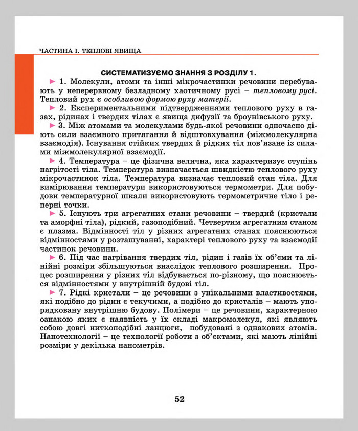 Підручник Фізика 8 клас Шут 2016