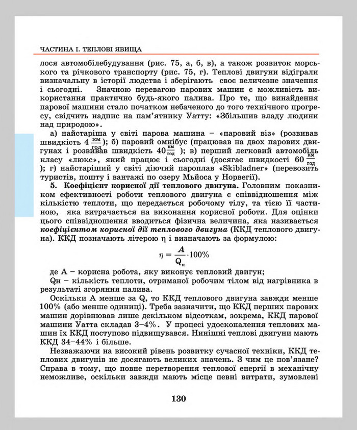 Підручник Фізика 8 клас Шут 2016