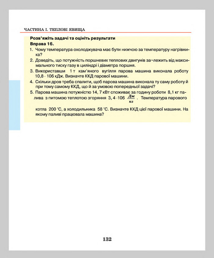 Підручник Фізика 8 клас Шут 2016