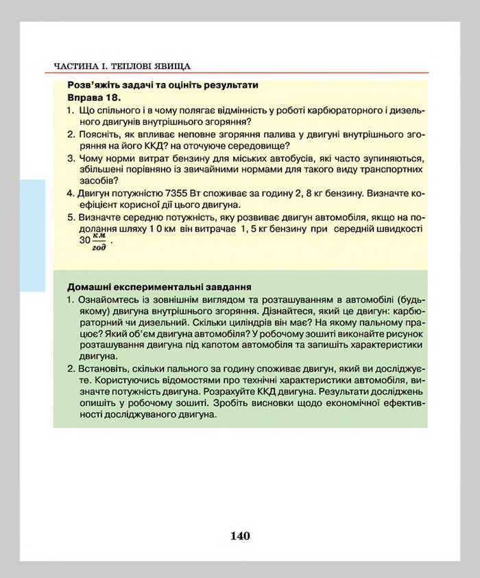 Підручник Фізика 8 клас Шут 2016