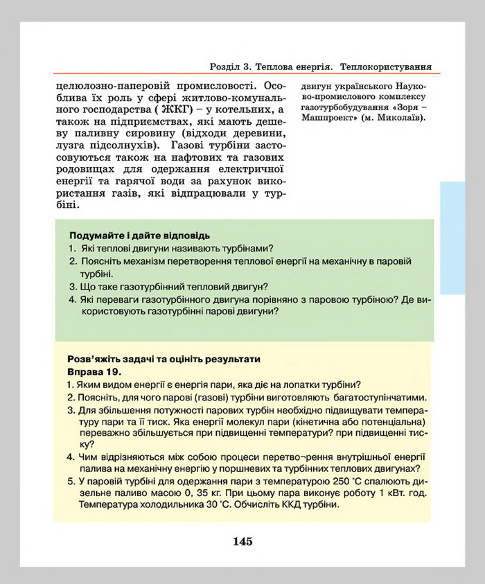 Підручник Фізика 8 клас Шут 2016