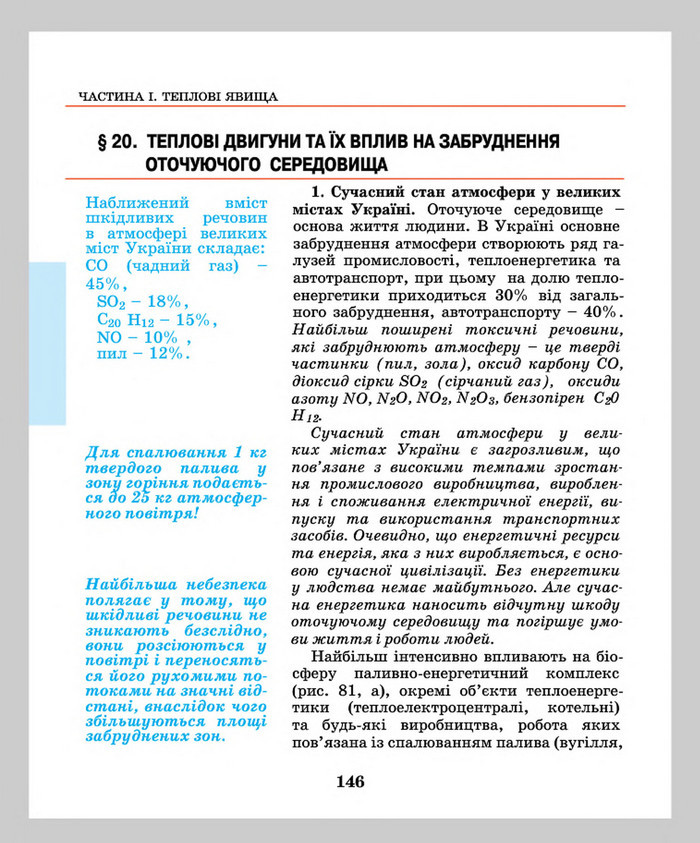 Підручник Фізика 8 клас Шут 2016