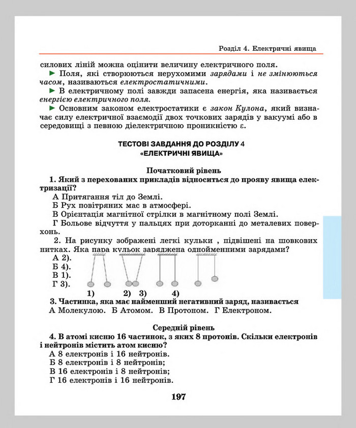 Підручник Фізика 8 клас Шут 2016