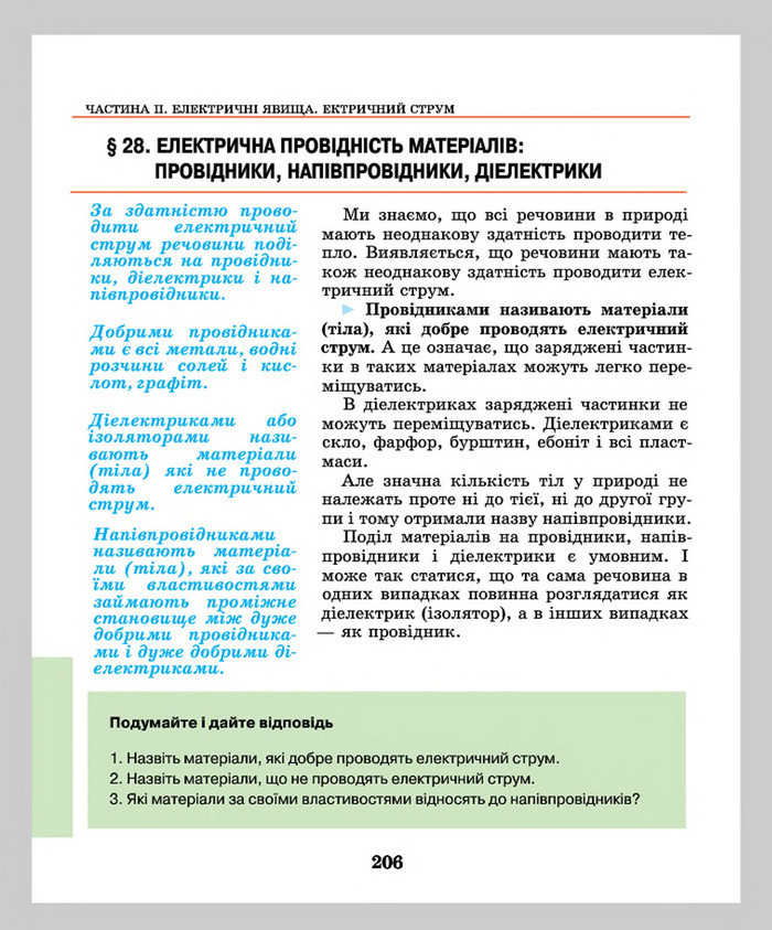 Підручник Фізика 8 клас Шут 2016