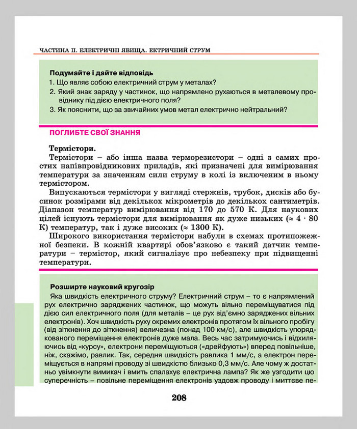 Підручник Фізика 8 клас Шут 2016