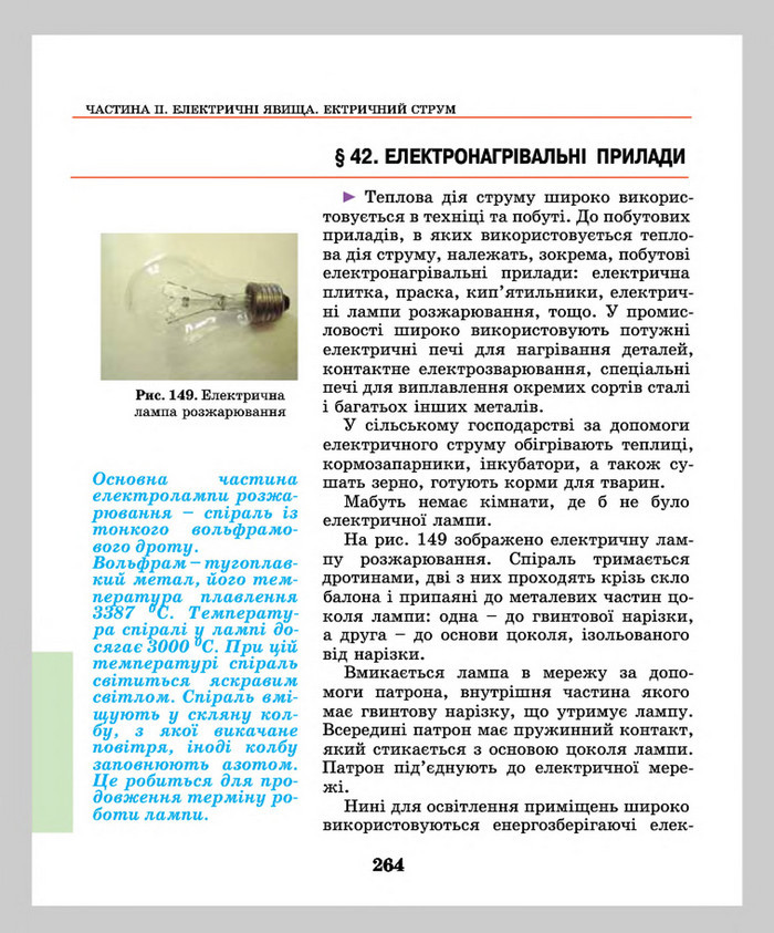 Підручник Фізика 8 клас Шут 2016