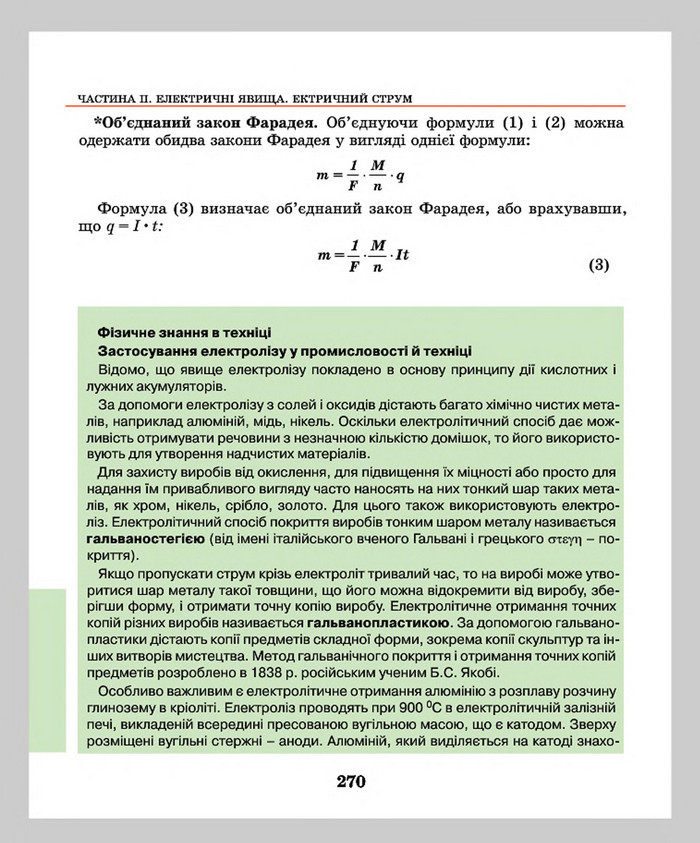 Підручник Фізика 8 клас Шут 2016