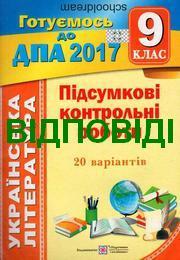 Відповіді ДПА Українська література 9 клас 2017. ПіП