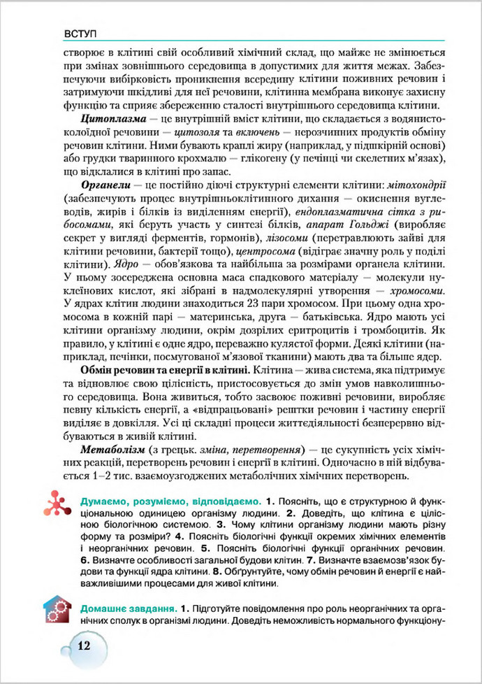 Підручник Біологія 8 клас Страшко 2016