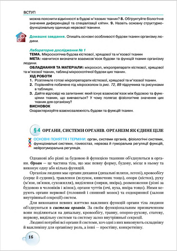 Підручник Біологія 8 клас Страшко 2016