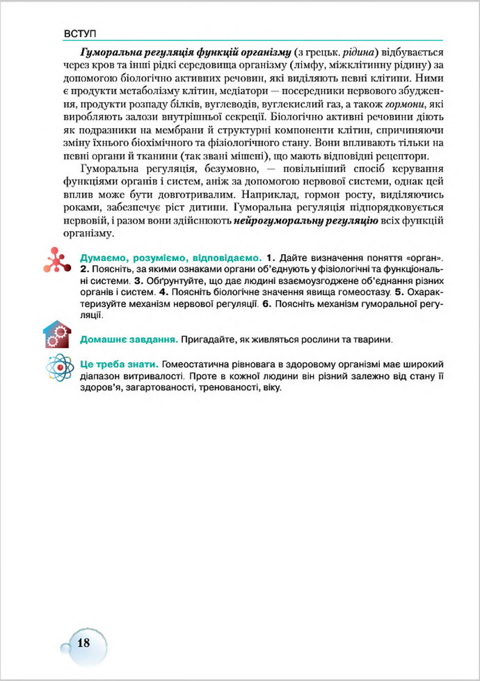 Підручник Біологія 8 клас Страшко 2016