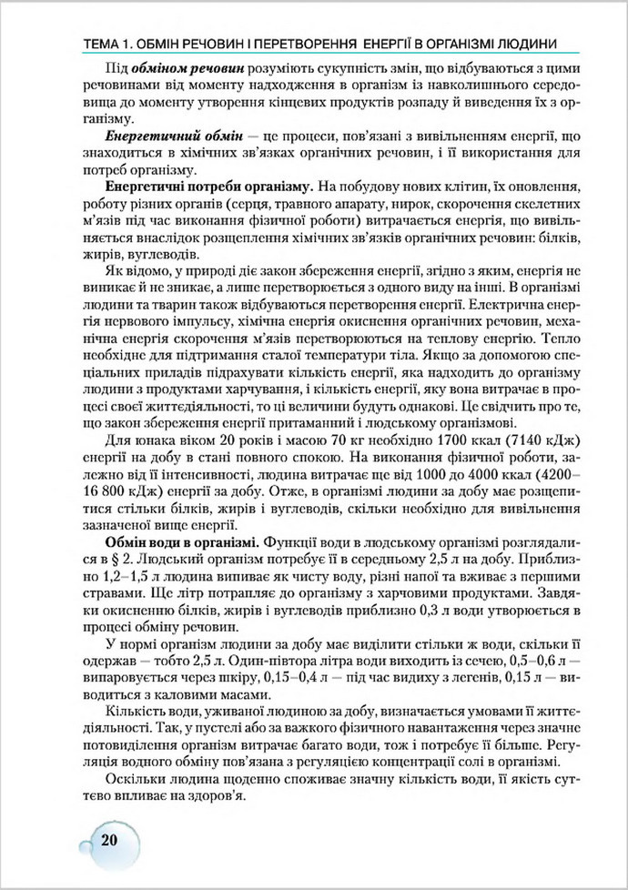 Підручник Біологія 8 клас Страшко 2016