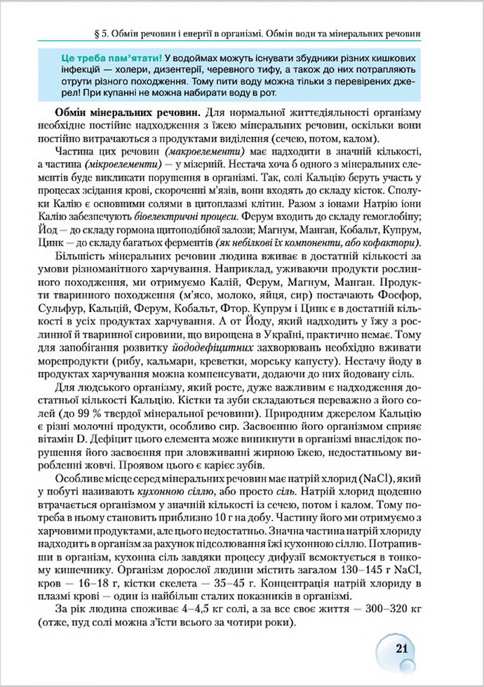 Підручник Біологія 8 клас Страшко 2016