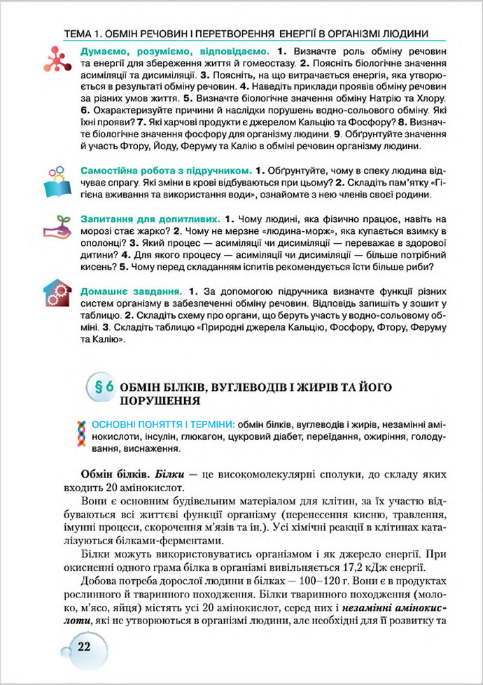 Підручник Біологія 8 клас Страшко 2016