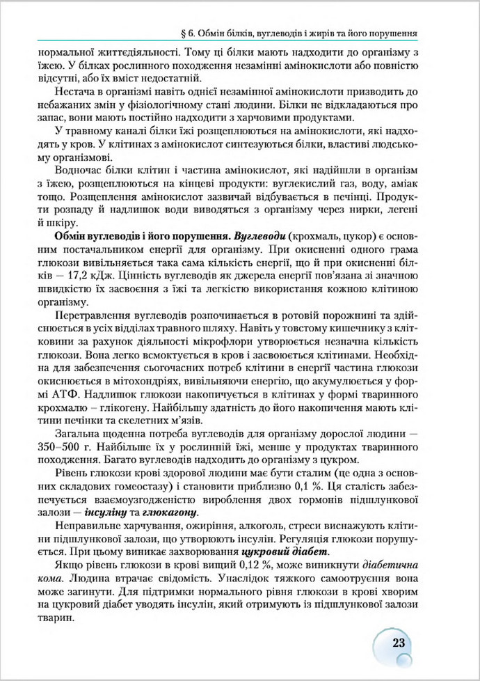 Підручник Біологія 8 клас Страшко 2016