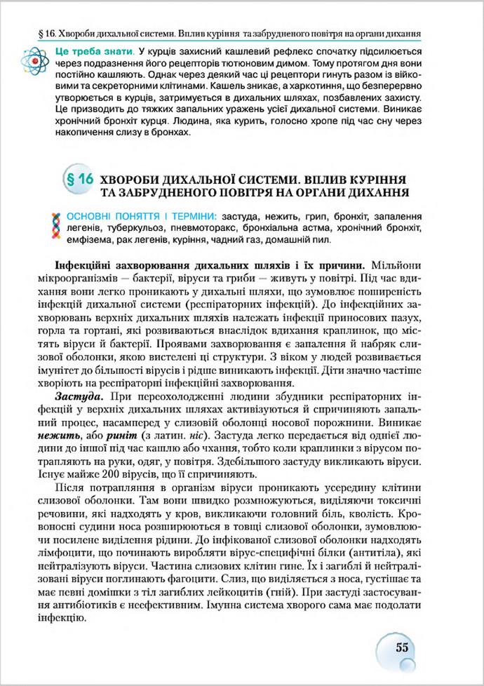 Підручник Біологія 8 клас Страшко 2016