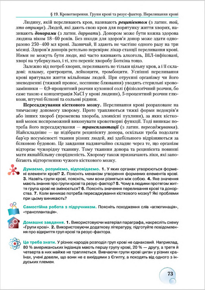 Підручник Біологія 8 клас Страшко 2016