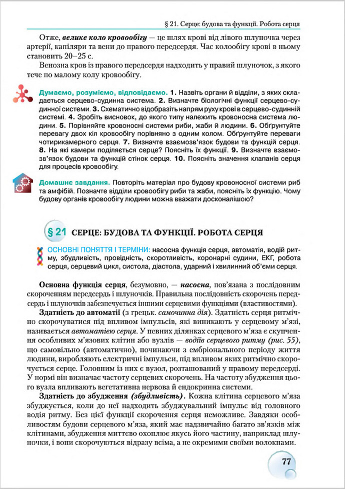 Підручник Біологія 8 клас Страшко 2016