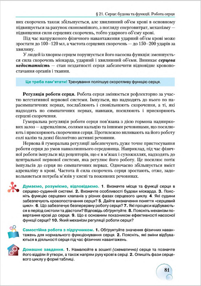 Підручник Біологія 8 клас Страшко 2016