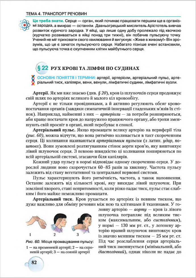 Підручник Біологія 8 клас Страшко 2016