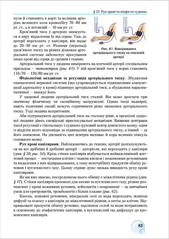 Підручник Біологія 8 клас Страшко 2016