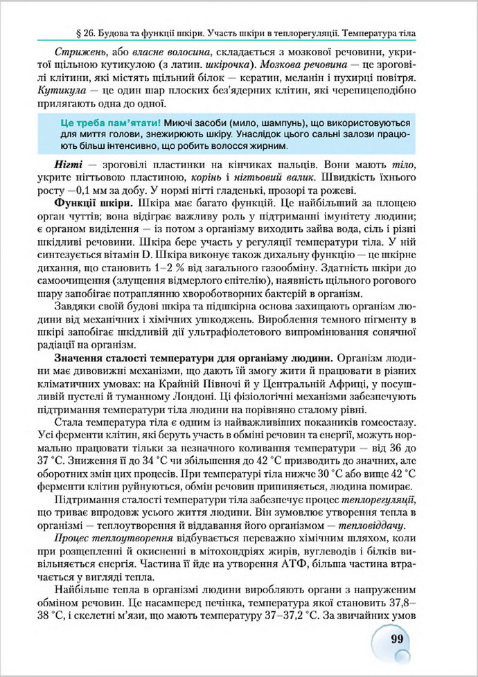 Підручник Біологія 8 клас Страшко 2016