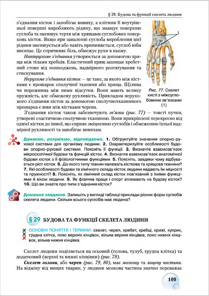 Підручник Біологія 8 клас Страшко 2016