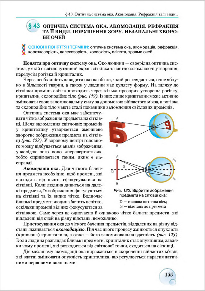 Підручник Біологія 8 клас Страшко 2016