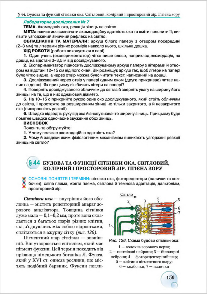 Підручник Біологія 8 клас Страшко 2016