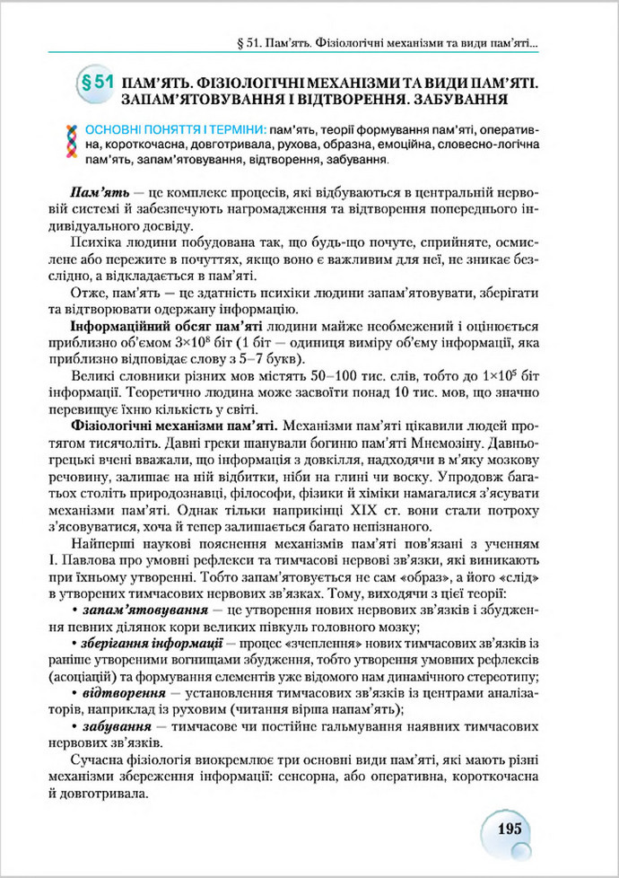 Підручник Біологія 8 клас Страшко 2016