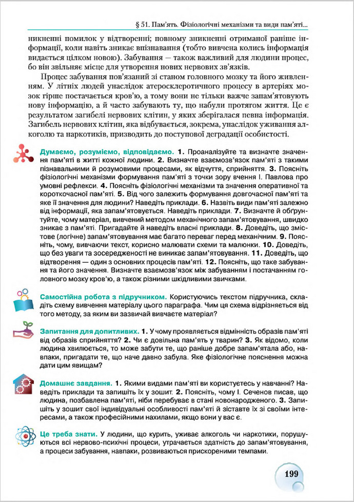 Підручник Біологія 8 клас Страшко 2016