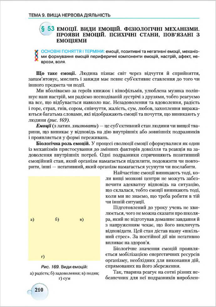 Підручник Біологія 8 клас Страшко 2016