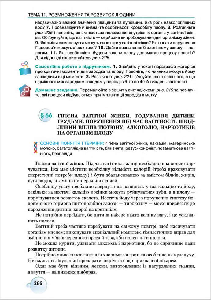 Підручник Біологія 8 клас Страшко 2016