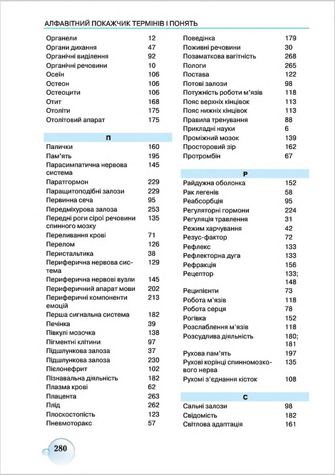 Підручник Біологія 8 клас Страшко 2016