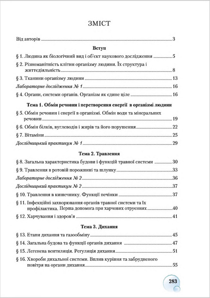 Підручник Біологія 8 клас Страшко 2016