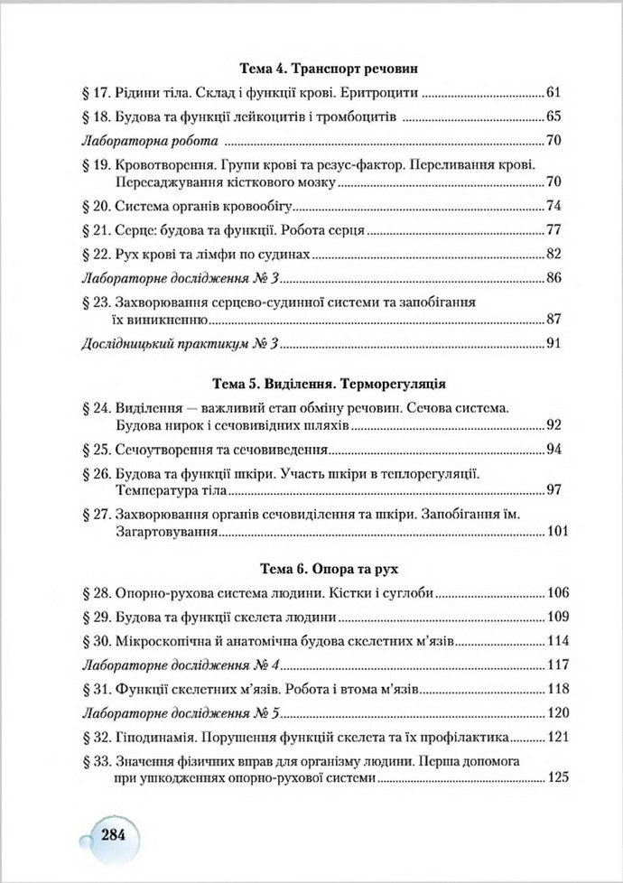 Підручник Біологія 8 клас Страшко 2016