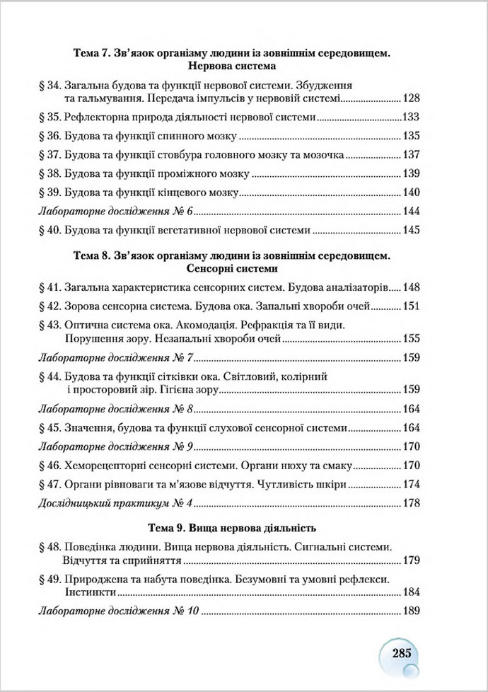 Підручник Біологія 8 клас Страшко 2016
